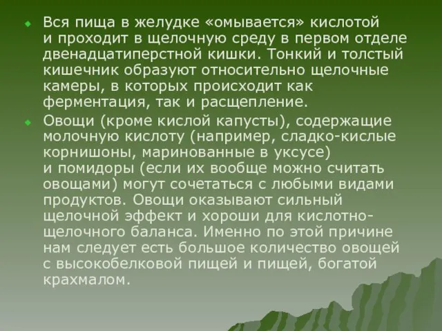 Вся пища в желудке «омывается» кислотой и проходит в щелочную среду в