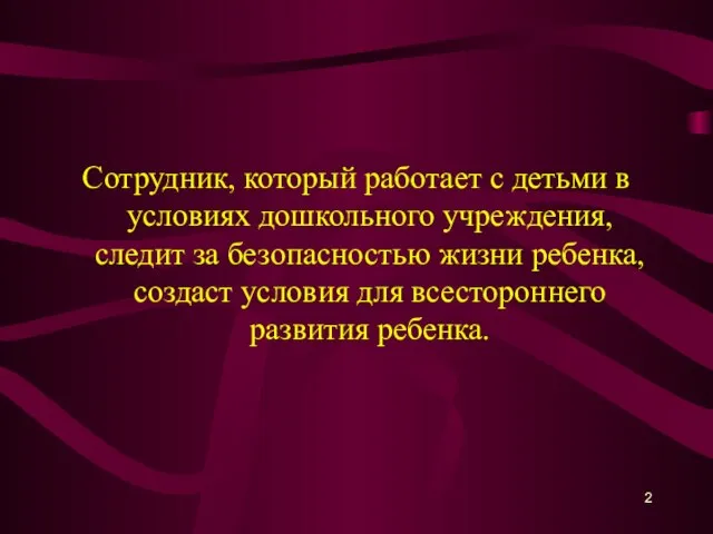 Сотрудник, который работает с детьми в условиях дошкольного учреждения, следит за безопасностью