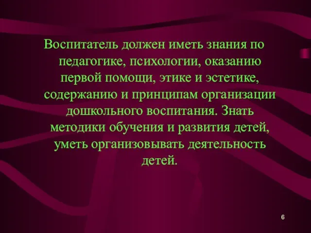 Воспитатель должен иметь знания по педагогике, психологии, оказанию первой помощи, этике и