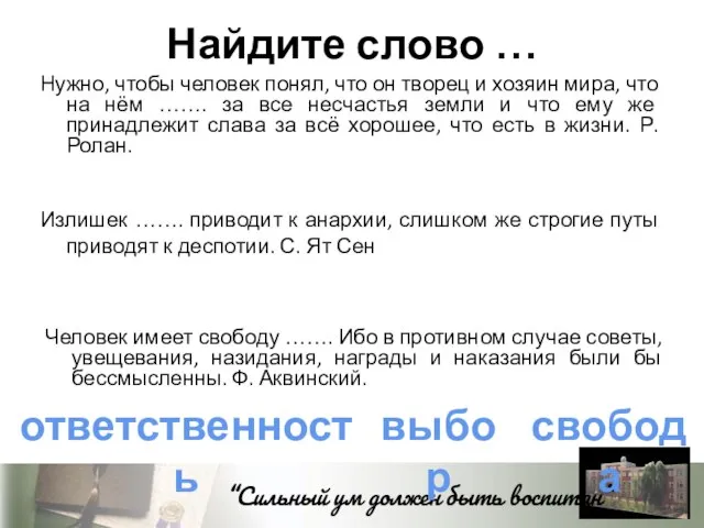 Найдите слово … Нужно, чтобы человек понял, что он творец и хозяин