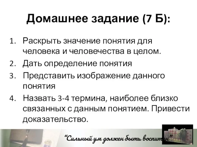 Домашнее задание (7 Б): Раскрыть значение понятия для человека и человечества в