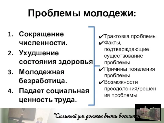 Проблемы молодежи: Сокращение численности. Ухудшение состояния здоровья. Молодежная безработица. Падает социальная ценность