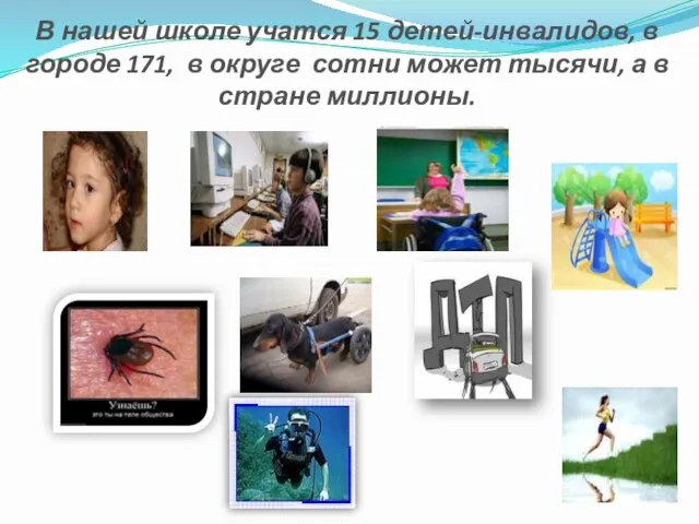 В нашей школе учатся 15 детей-инвалидов, в городе 171, в округе сотни