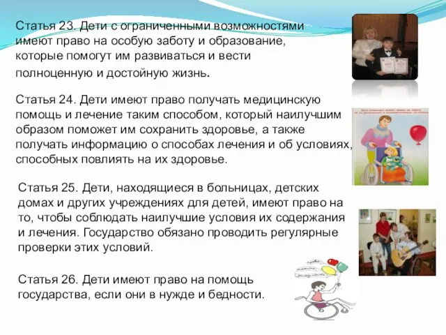 Статья 23. Дети с ограниченными возможностями имеют право на особую заботу и