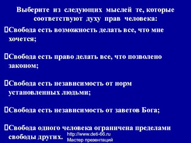 http://www.deti-66.ru Мастер презентаций Выберите из следующих мыслей те, которые соответствуют духу прав