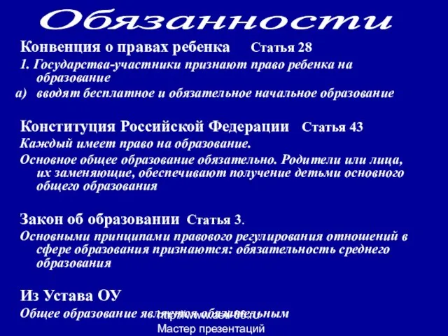 http://www.deti-66.ru Мастер презентаций Конвенция о правах ребенка Статья 28 1. Государства-участники признают