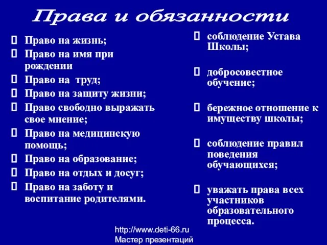 http://www.deti-66.ru Мастер презентаций Право на жизнь; Право на имя при рождении Право