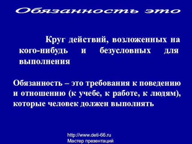 http://www.deti-66.ru Мастер презентаций Круг действий, возложенных на кого-нибудь и безусловных для выполнения