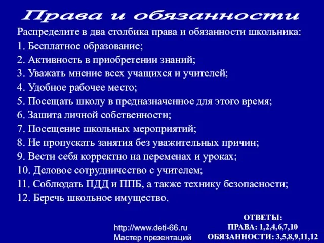 http://www.deti-66.ru Мастер презентаций Распределите в два столбика права и обязанности школьника: 1.