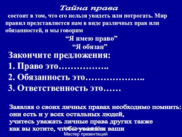 http://www.deti-66.ru Мастер презентаций Закончите предложения: 1. Право это…………….. 2. Обязанность это……………….. 3.