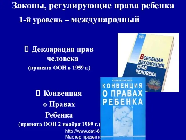 http://www.deti-66.ru Мастер презентаций Декларация прав человека (принята ООН в 1959 г.) Конвенция