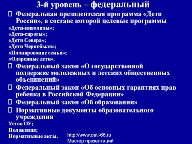 http://www.deti-66.ru Мастер презентаций 3-й уровень – федеральный Федеральная президентская программа «Дети России»,