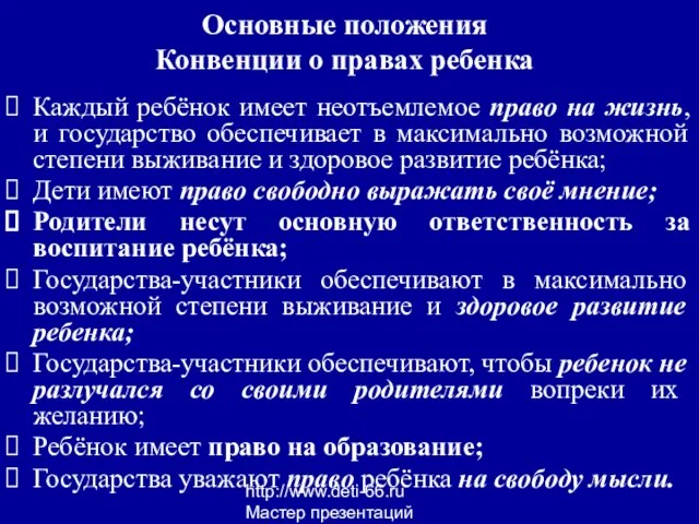 http://www.deti-66.ru Мастер презентаций Основные положения Конвенции о правах ребенка Каждый ребёнок имеет