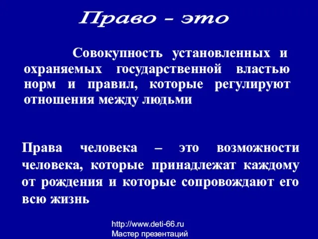 http://www.deti-66.ru Мастер презентаций Совокупность установленных и охраняемых государственной властью норм и правил,