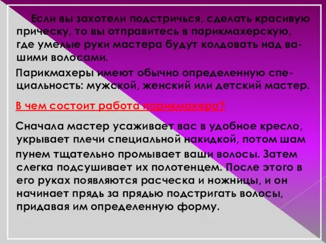 Если вы захотели подстричься, сделать красивую прическу, то вы отправитесь в парикмахерскую,