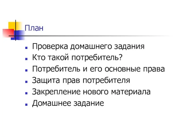 План Проверка домашнего задания Кто такой потребитель? Потребитель и его основные права