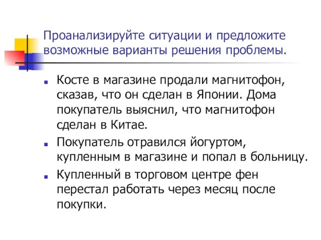 Проанализируйте ситуации и предложите возможные варианты решения проблемы. Косте в магазине продали