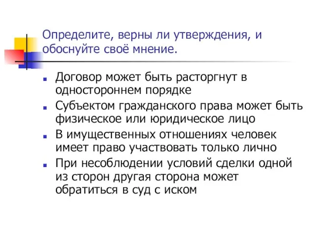 Определите, верны ли утверждения, и обоснуйте своё мнение. Договор может быть расторгнут