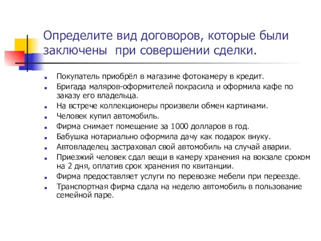 Определите вид договоров, которые были заключены при совершении сделки. Покупатель приобрёл в