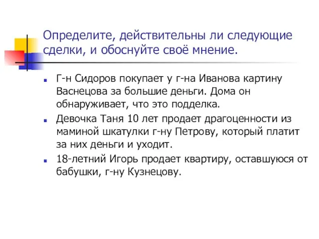 Определите, действительны ли следующие сделки, и обоснуйте своё мнение. Г-н Сидоров покупает