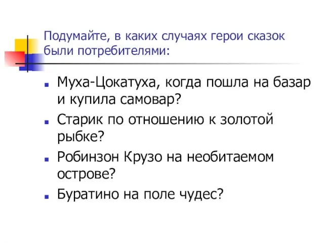 Подумайте, в каких случаях герои сказок были потребителями: Муха-Цокатуха, когда пошла на