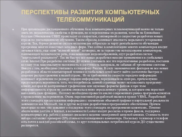 ПЕРСПЕКТИВЫ РАЗВИТИЯ КОМПЬЮТЕРНЫХ ТЕЛЕКОММУНИКАЦИЙ При организации дистанционного обученина базе компьютерных телекоммуникаций важно