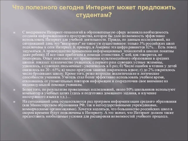 Что полезного сегодня Интернет может предложить студентам? С внедрением Интернет-технологий в образовательную