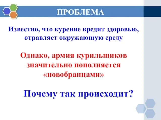 Известно, что курение вредит здоровью, отравляет окружающую среду Однако, армия курильщиков значительно