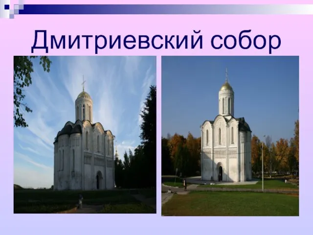 Дмитриевский собор