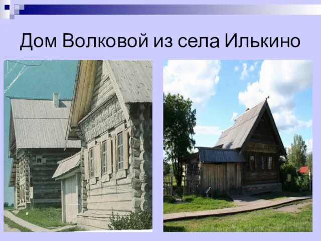 Дом Волковой из села Илькино