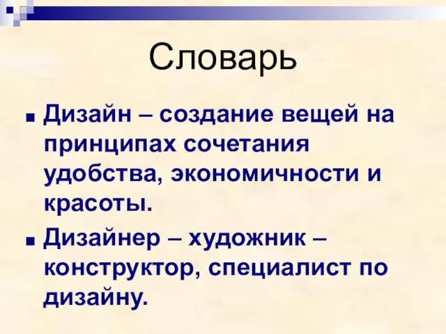 Словарь Дизайн – создание вещей на принципах сочетания удобства, экономичности и красоты.