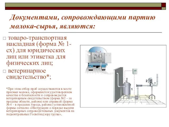 Документами, сопровождающими партию молока-сырья, являются: товаро-транспортная накладная (форма № 1-сх) для юридических