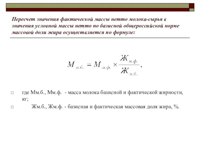 Пересчет значения фактической массы нетто молока-сырья в значения условной массы нетто по