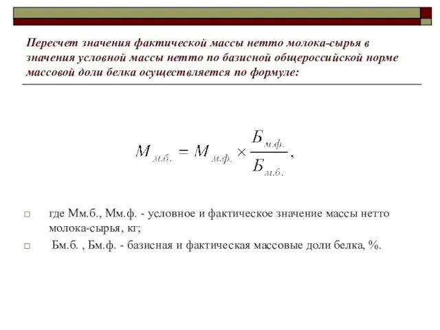 Пересчет значения фактической массы нетто молока-сырья в значения условной массы нетто по