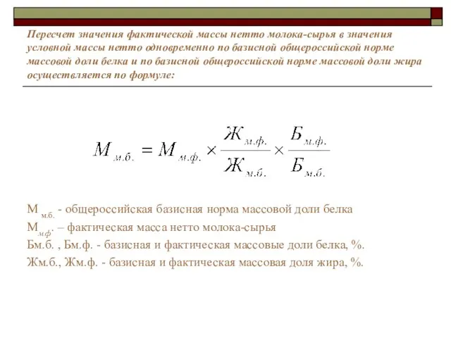 Пересчет значения фактической массы нетто молока-сырья в значения условной массы нетто одновременно