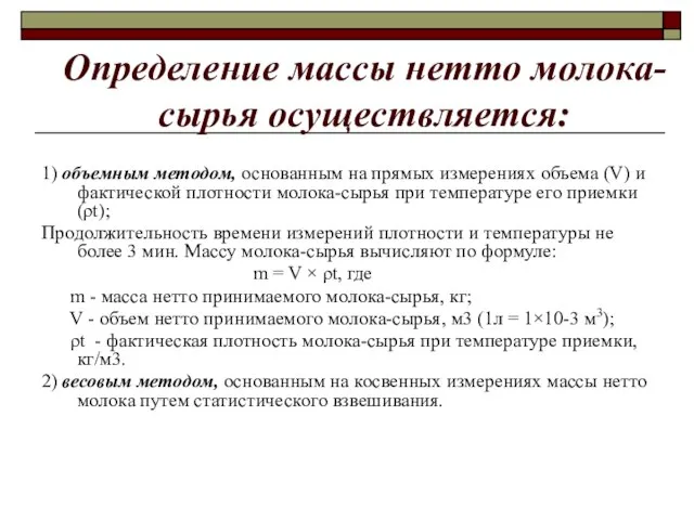 Определение массы нетто молока-сырья осуществляется: 1) объемным методом, основанным на прямых измерениях