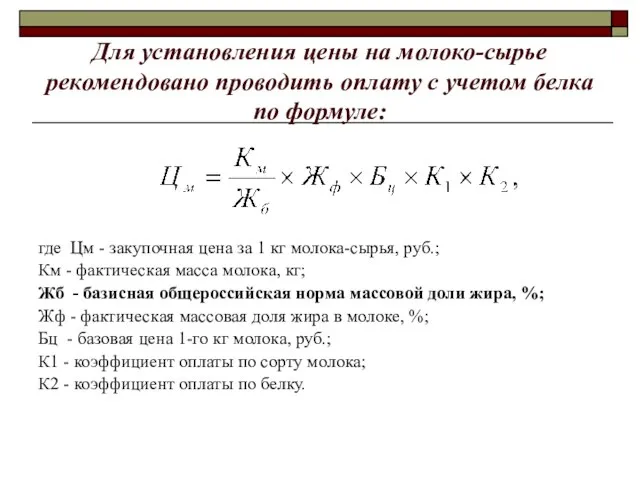 Для установления цены на молоко-сырье рекомендовано проводить оплату с учетом белка по