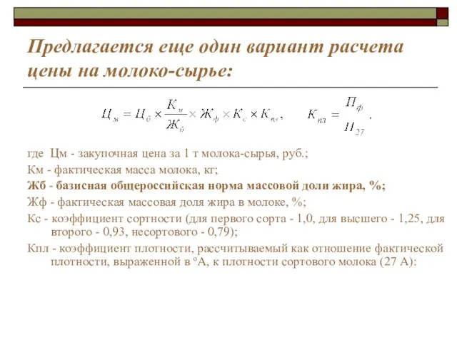 Предлагается еще один вариант расчета цены на молоко-сырье: где Цм - закупочная