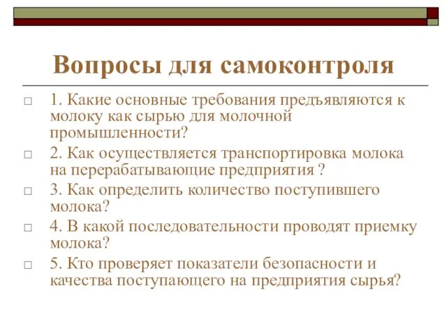 Вопросы для самоконтроля 1. Какие основные требования предъявляются к молоку как сырью