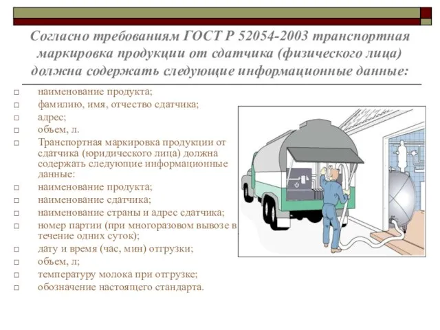 Согласно требованиям ГОСТ Р 52054-2003 транспортная маркировка продукции от сдатчика (физического лица)