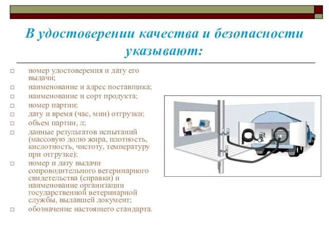 В удостоверении качества и безопасности указывают: номер удостоверения и дату его выдачи;