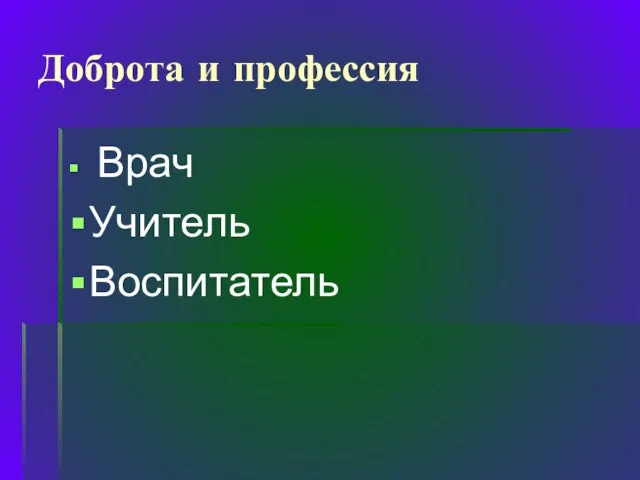 Доброта и профессия Врач Учитель Воспитатель