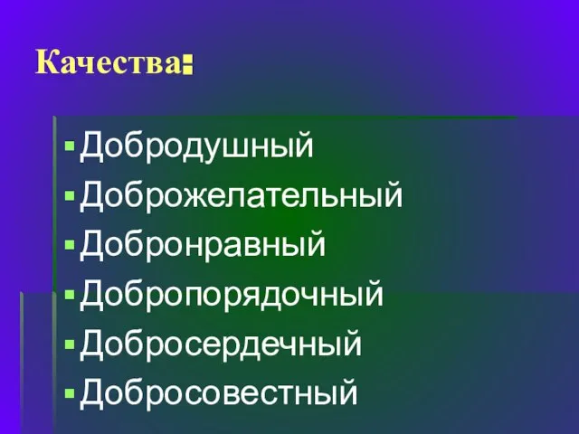 Качества: Добродушный Доброжелательный Добронравный Добропорядочный Добросердечный Добросовестный