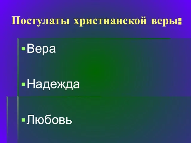 Постулаты христианской веры: Вера Надежда Любовь