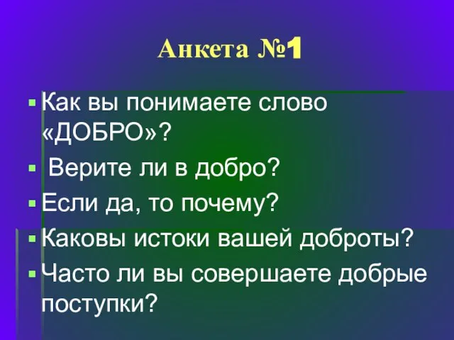 Как вы понимаете слово «ДОБРО»? Верите ли в добро? Если да, то