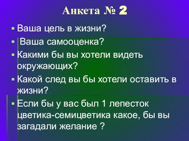 Анкета № 2 Ваша цель в жизни? Ваша самооценка? Какими бы вы