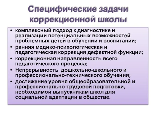 Специфические задачи коррекционной школы комплексный подход к диагностике и реализации потенциальных возможностей