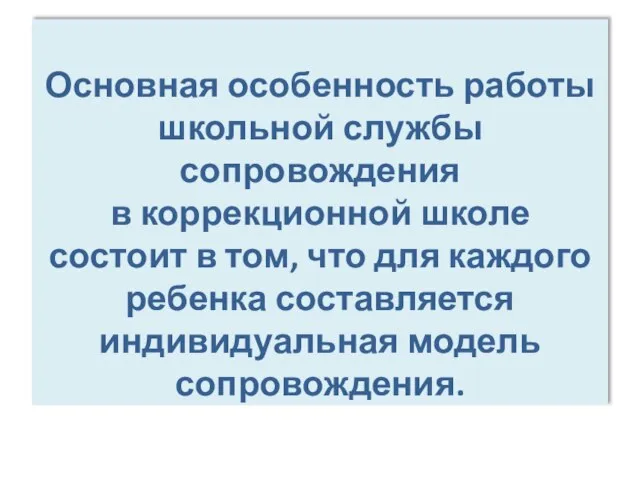 Основная особенность работы школьной службы сопровождения в коррекционной школе состоит в том,