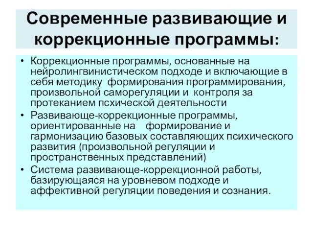 Современные развивающие и коррекционные программы: Коррекционные программы, основанные на нейролингвинистическом подходе и