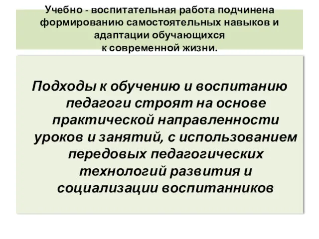 Учебно - воспитательная работа подчинена формированию самостоятельных навыков и адаптации обучающихся к